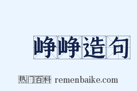 緑峥峥造句是什么意思的图片